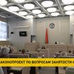 Новый законопроект о занятости даст гражданам Беларуси больше возможностей для трудоустройства