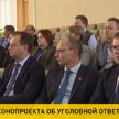 Парламентарии, судьи, прокуроры и следователи обсудили в Могилеве новации проекта закона «Об изменении кодексов по вопросам уголовной ответственности»