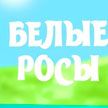 Один день с лесниками и мастер-класс по приготовлению рульки в печи. Смотрите «Белые росы»