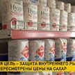 Что будет c ценами на сахар в Беларуси? Спросили у эксперта