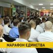 Брестская область принимает «Марафон единства»