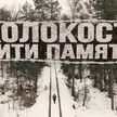 В Минске презентовали документальный фильм «Холокост: нити памяти»