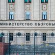 Минобороны России предупредило жителей Киева об ударах по технологическим объектам города