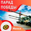 Парад Победы в Минске, 9 мая 2020. Полная версия (прямая трансляция). Full HD