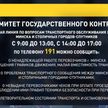 Горячая линия Комитета госконтроля по вопросам транспортного обслуживания начала работу