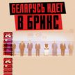 БЕЛАРУСЬ – ПАРТНЕР БРИКС. В чем смысл организации и какая выгода нам? / Речь А. Лукашенко на саммите