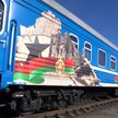 Патриотическая акция «Поезд исторической памяти» стартовала из Минска в Брест
