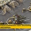 «Милавица» совместно с дизайнерами открыла выставку «Белье и украшения, белье как украшение»