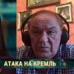 Военный аналитик Баранец рассказал, кто стоит за атакой беспилотников на Кремль