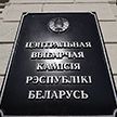 ЦИК Беларуси открыл внебюджетный фонд – пополнить его могут все желающие