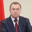 Макей: огорчает полное нежелание со стороны ЕС объективно разобраться в происходящих в Беларуси процессах