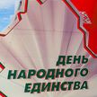 Александр Лукашенко поздравил соотечественников с Днем народного единства