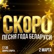 «Песня года Беларуси» уже в пути! ОНТ представляет анонс долгожданного события