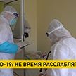 Белорусские врачи продолжают борьбу с COVID-19. Ситуация в регионах и прогнозы