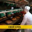 Как в Беларуси модернизируют производство хлеба