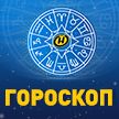 Гороскоп на 19 ноября: приятные эмоции ждут Овнов, а Тельцы улучшат материальное положение