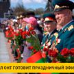 Телеканал ОНТ готовит праздничный эфир ко Дню Победы
