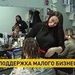 Свыше 1200 жителей Могилевщины получили финансовую поддержку на развитие бизнеса