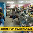 В деревнях Беларуси за первое полугодие открылось более 80 магазинов