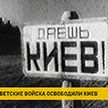 81 год назад советскими войсками был освобожден Киев