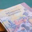 Человек и тепловоз: поклонники легендарного «Мiколкі-паравоза» отмечают 125-летие со дня рождения Михася Лынькова