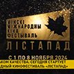 В Минске стартует кинофестиваль «Лістапад» – где можно посмотреть фильмы?