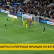 «ПСЖ» выиграл первый трофей в новом сезоне – Суперкубок Франции по футболу
