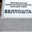 «Белпочта» временно изменит правила приема ускоренных отправлений по Беларуси