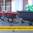 Гомельские спасатели получили новые катера и лодки