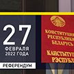 На референдум в Беларуси уже аккредитован 101 международный наблюдатель