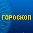 Гороскоп на 17 ноября: день спокойствия у Овнов, Близнецам следует избегать конфликтов