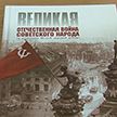 Подготовлен новый учебник по истории Великой Отечественной войны