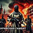 О ближайшем будущем Сирии и кому все это на руку – в репортаже ОНТ