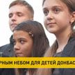 Беларусь продолжает принимать на реабилитацию детей Донбасса