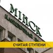 Проходит подготовка к реконструкции главного фасада со знаменитой лестницей Концертного зала «Минск»