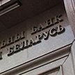 Национальный банк Беларуси снизил ставку рефинансирования до 9%