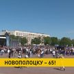 Новополоцк празднует 65 лет! В центре – основные торжества