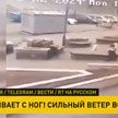 Во Владивостоке от урагана летают люди и обшивка зданий