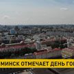 Столица Беларуси город Минск отмечает День города