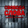 Какую роль в событиях 2020-го в Беларуси сыграло «Радио Свобода» – признания экс-сотрудника