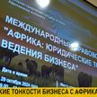 Минск принимает Международный правой форум, посвященный ведению бизнеса в Африке