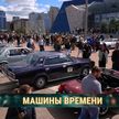 В Минске прошел международный слет ретро- и классических автомобилей