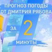 Погода в областных центрах Беларуси на неделю с 18 по 24 апреля. Прогноз от Дмитрия Рябова