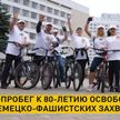 Команда ОНТ приняла участие в велопробеге, посвященном юбилею освобождения Беларуси
