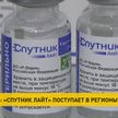 В Гродненской области с понедельника начнут прививать вакциной «Спутник лайт». Кому подойдет препарат?