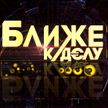 «Ближе к делу»: квартирный вопрос в Беларуси; уверенность кредитополучателей; наш ответ на санкции