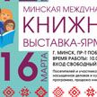 Программа для тиктокеров и много активностей. Чем удивит Минская международная книжная выставка-ярмарка