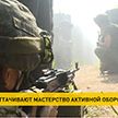 Белорусские военные продолжают оттачивать мастерство активной обороны