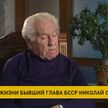 На 94-м году жизни умер бывший глава БССР Николай Слюньков
