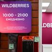 Wildberries отменил плату за возврат товара